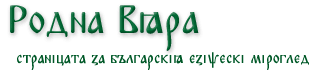 Родна вяра - страница за българския езически мироглед